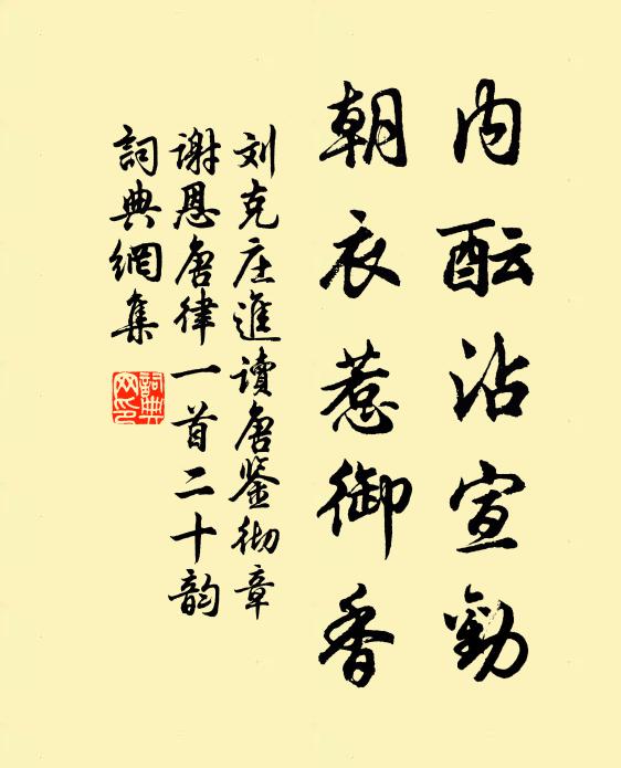 刘克庄内酝沾宣劝，朝衣惹御香书法作品欣赏