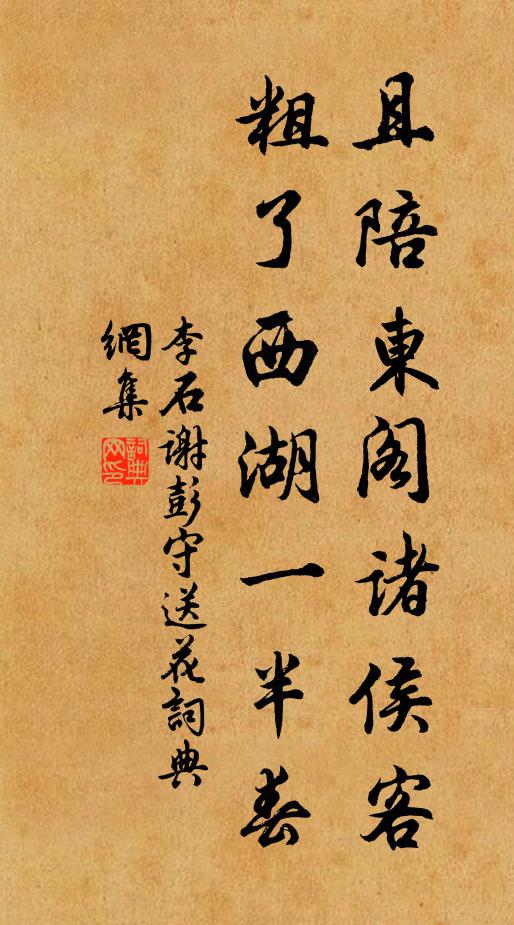 李石且陪东阁诸侯客，粗了西湖一半春书法作品欣赏