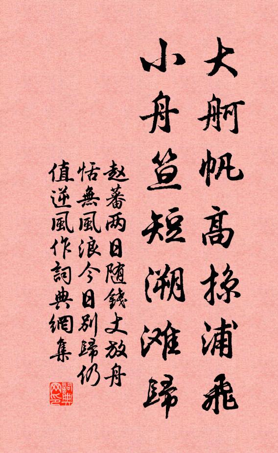 赵蕃大舸帆高掠浦飞，小舟笪短溯滩归书法作品欣赏