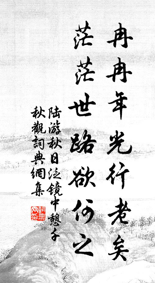 陆游冉冉年光行老矣，茫茫世路欲何之书法作品欣赏