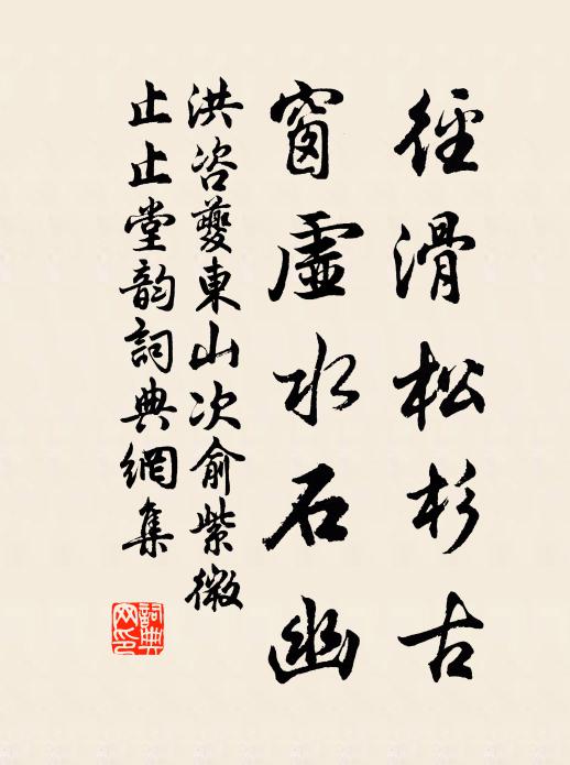 洪咨夔径滑松杉古，窗虚水石幽书法作品欣赏