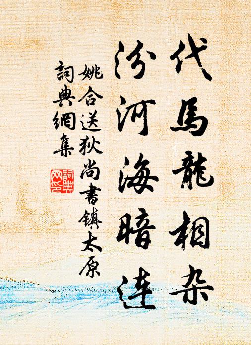 姚合代马龙相杂，汾河海暗连书法作品欣赏
