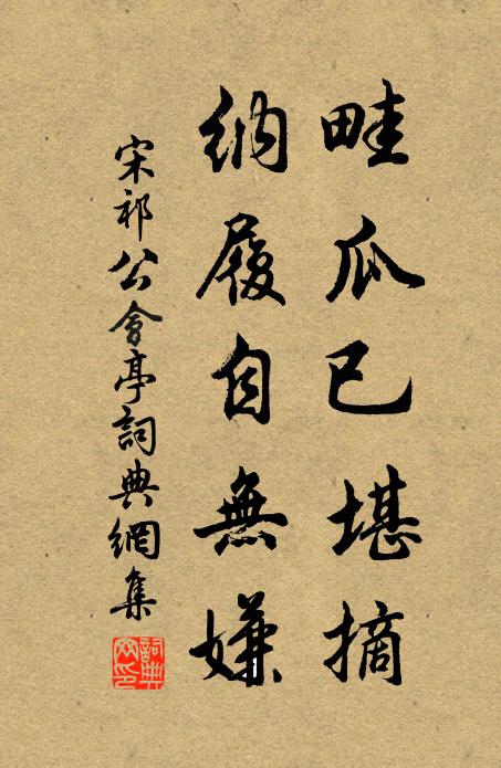 宋祁畦瓜已堪摘，纳履自无嫌书法作品欣赏