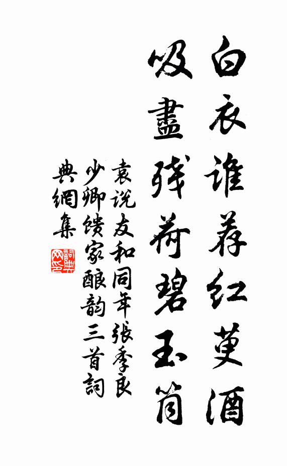 袁说友白衣谁荐红萸酒，吸尽残荷碧玉筒书法作品欣赏
