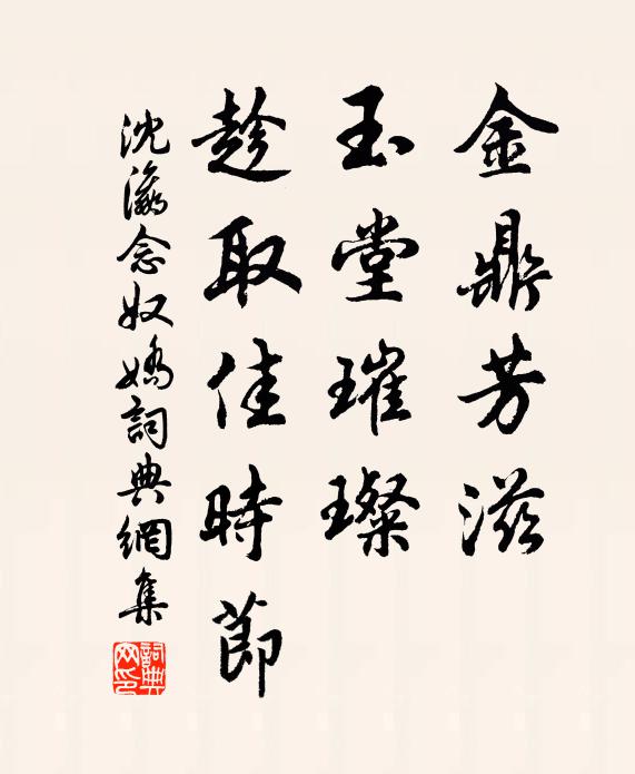 沈瀛金鼎芳滋，玉堂璀璨，趁取佳时节书法作品欣赏