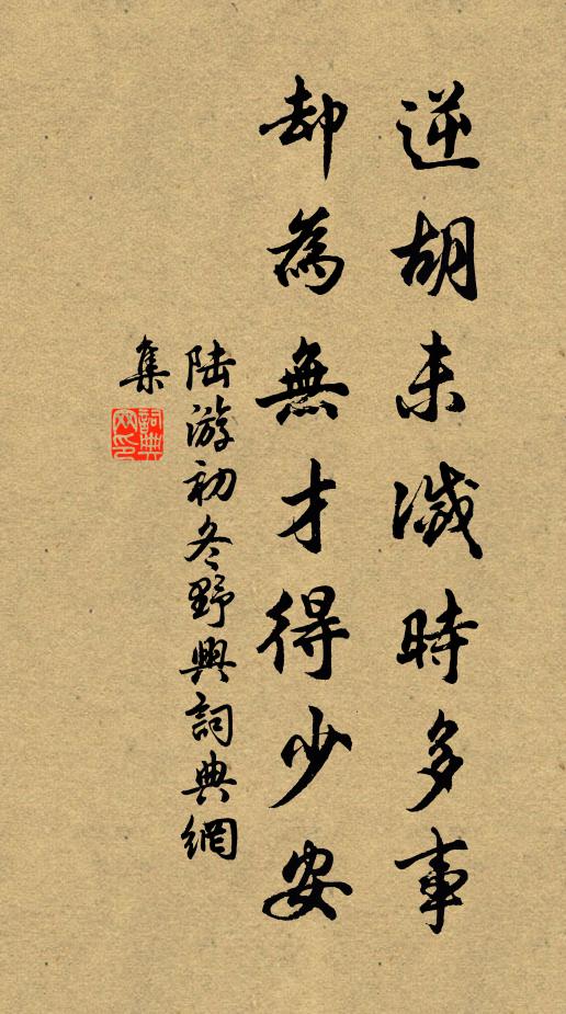 陆游逆胡未灭时多事，却为无才得少安书法作品欣赏