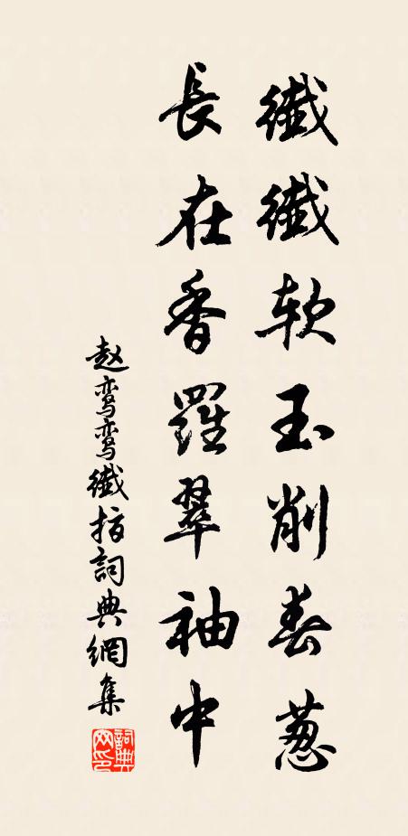 赵鸾鸾纤纤软玉削春葱，长在香罗翠袖中书法作品欣赏