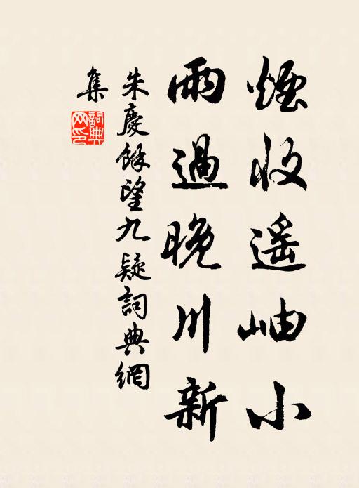朱庆馀烟收遥岫小，雨过晚川新书法作品欣赏