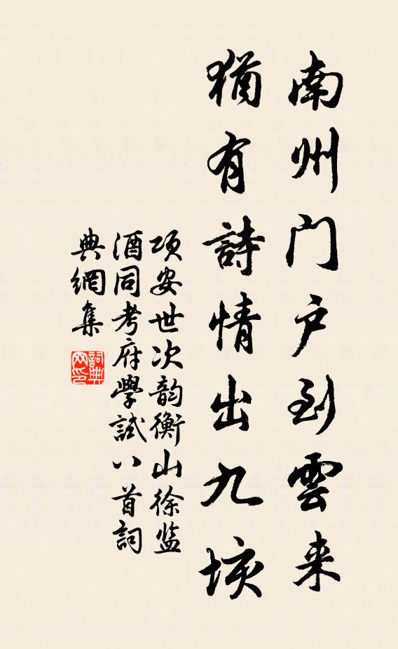 项安世南州门户到云来，犹有诗情出九垓书法作品欣赏