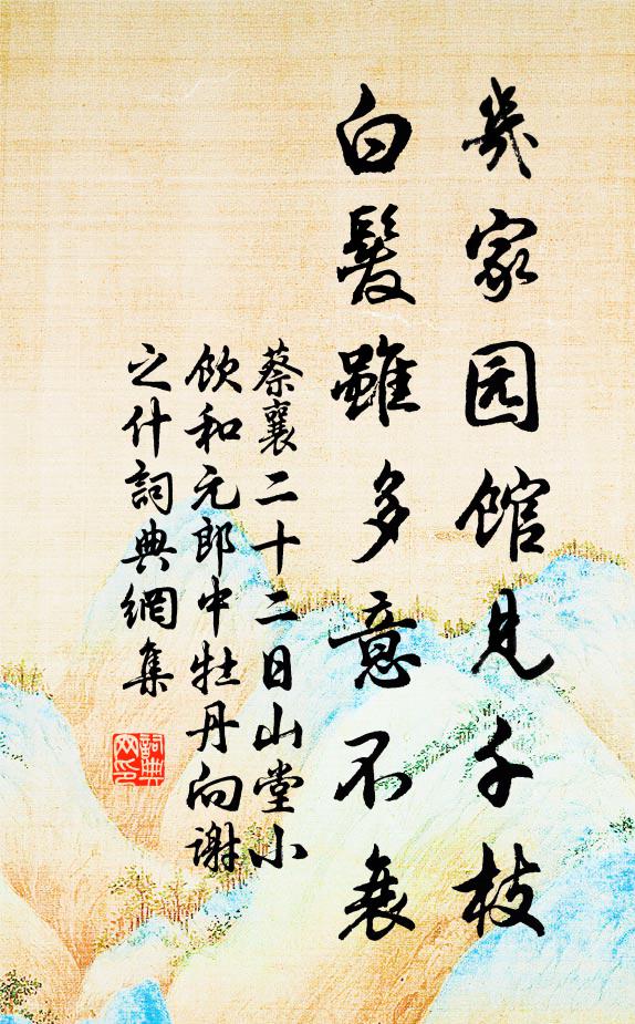 蔡襄几家园馆见千枝，白发虽多意不衰书法作品欣赏