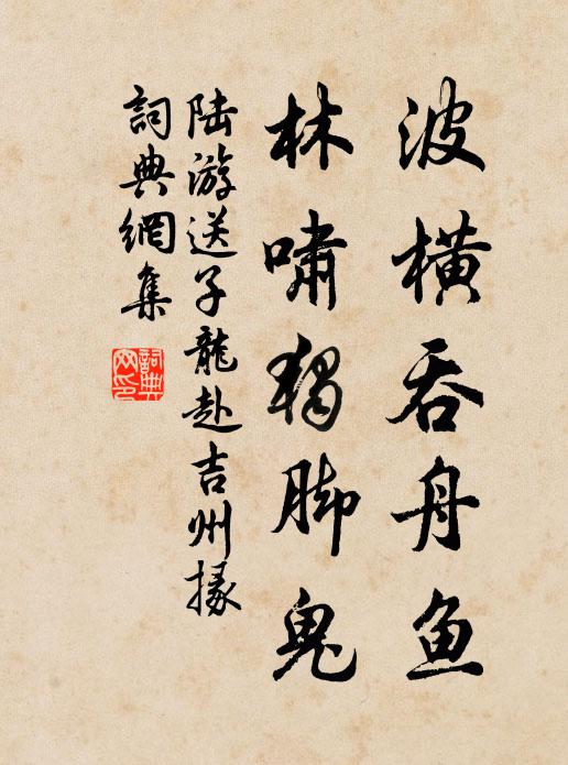 陆游波横吞舟鱼，林啸独脚鬼书法作品欣赏