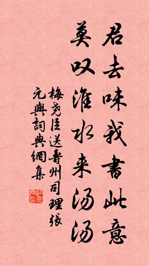 梅尧臣君去味我书此意，莫叹淮水来汤汤书法作品欣赏
