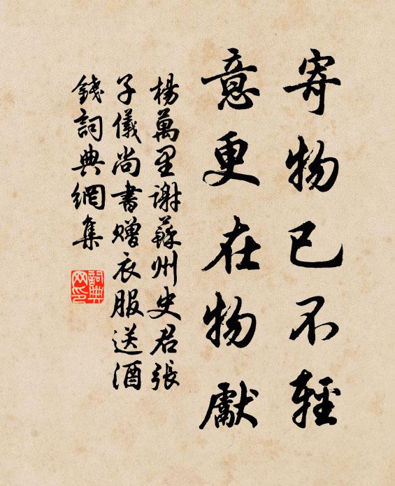 杨万里寄物已不轻，意更在物先书法作品欣赏