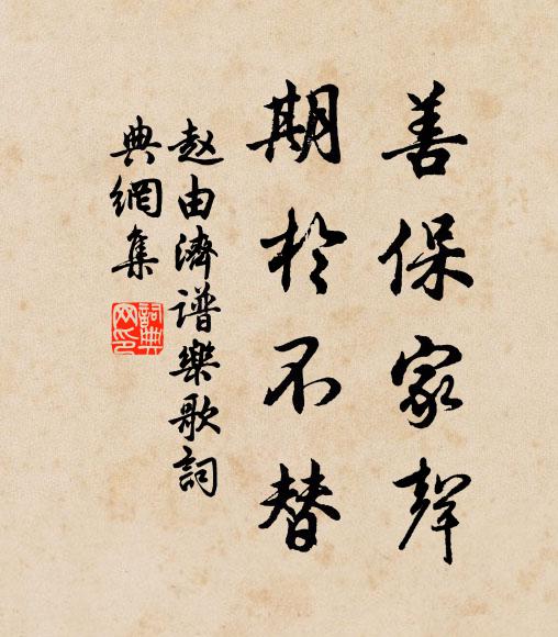 赵由济善保家声,期于不替书法作品欣赏