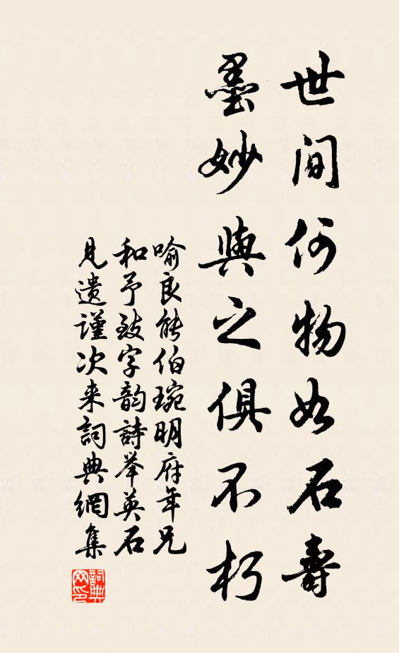 喻良能世间何物如石寿，墨妙与之俱不朽书法作品欣赏