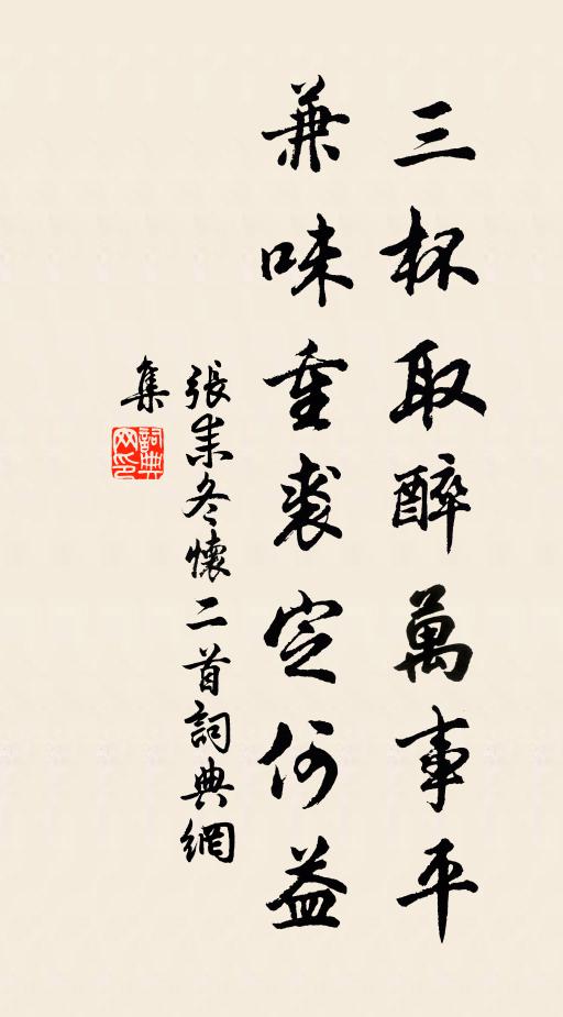 张耒三杯取醉万事平，兼味重裘定何益书法作品欣赏
