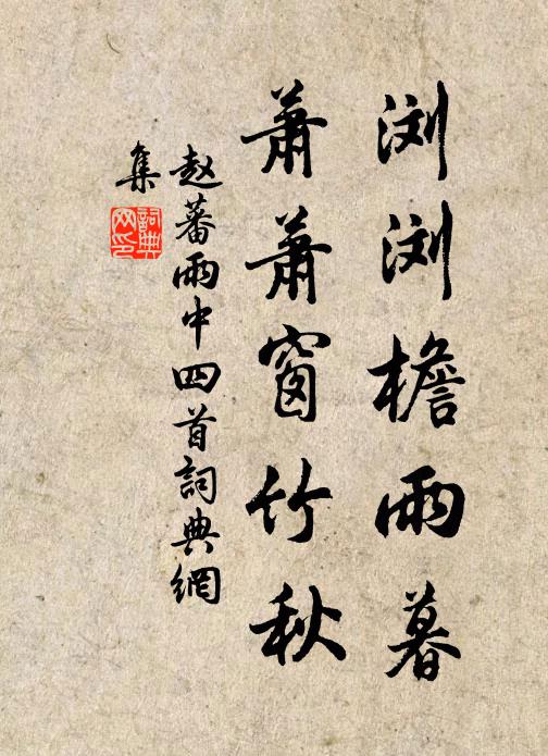 赵蕃浏浏檐雨暮，萧萧窗竹秋书法作品欣赏