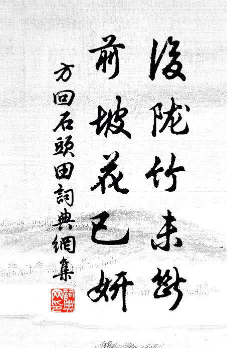 方回后陇竹未断,前坡花已妍书法作品欣赏