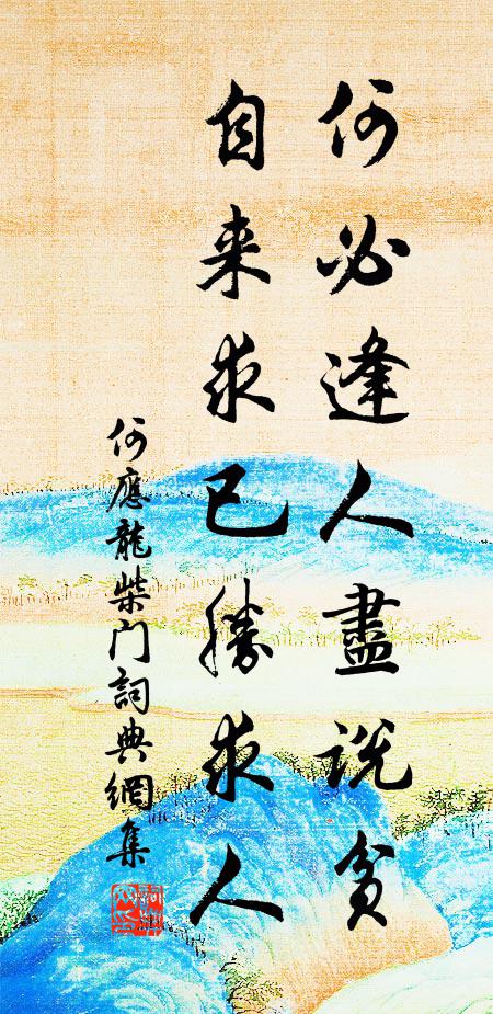何应龙何必逢人尽说贫，自来求已胜求人书法作品欣赏
