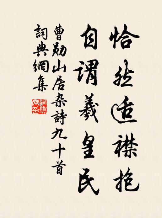 曹勋恰然适襟抱，自谓羲皇民书法作品欣赏