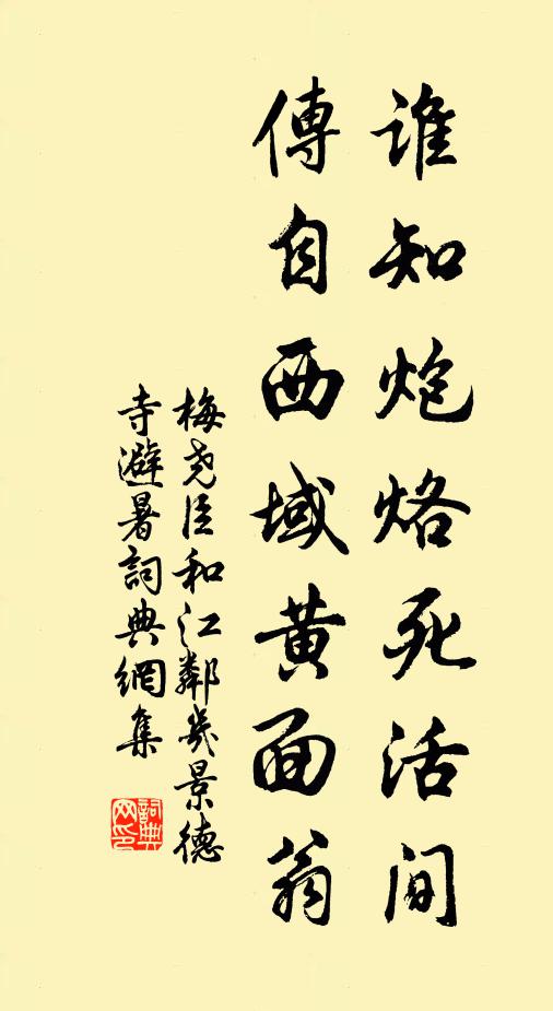 梅尧臣谁知炮烙死活间，传自西域黄面翁书法作品欣赏