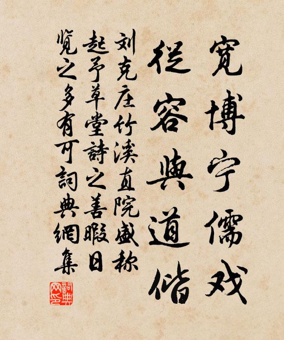 刘克庄宽博宁儒戏，从容与道偕书法作品欣赏