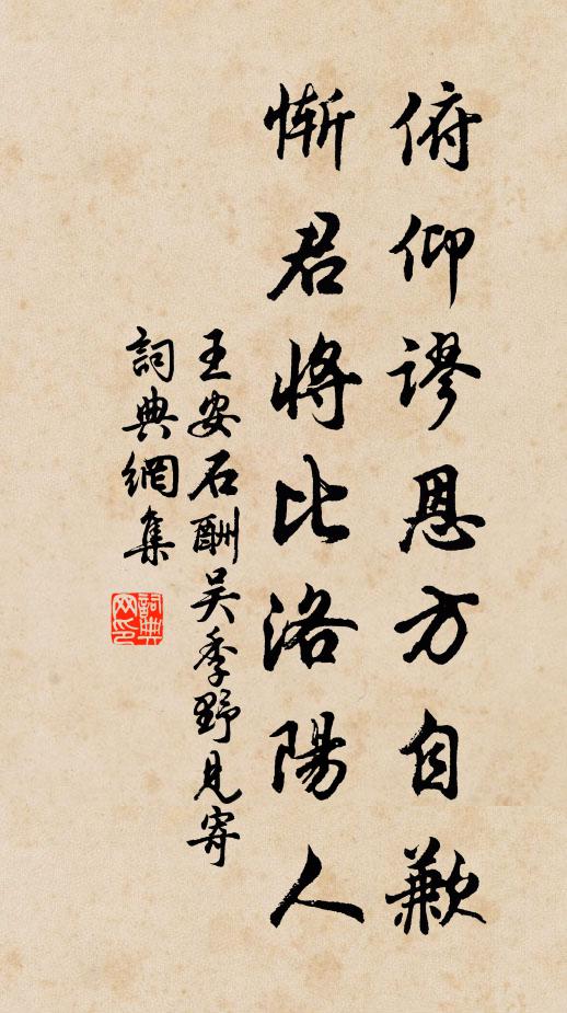 王安石俯仰谬恩方自歉，惭君将比洛阳人书法作品欣赏