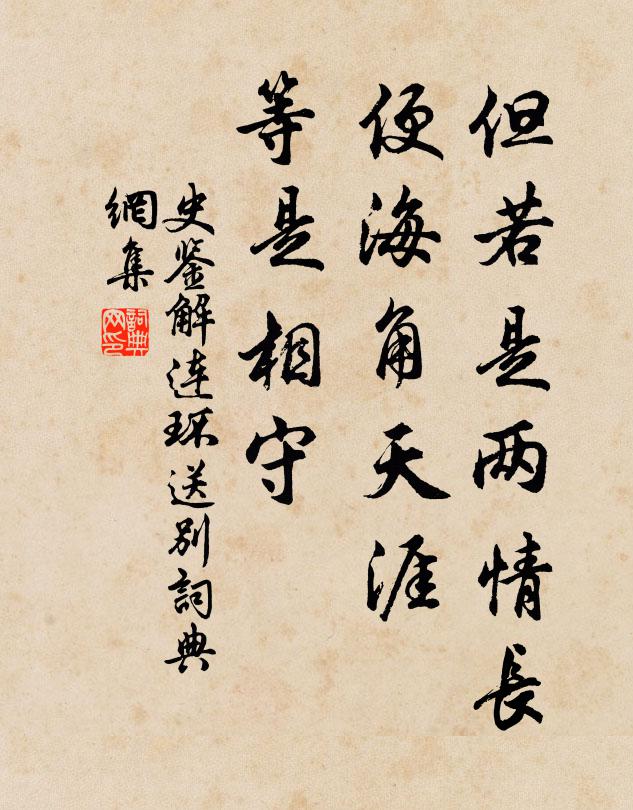 史鉴但若是两情长，便海角天涯，等是相守书法作品欣赏