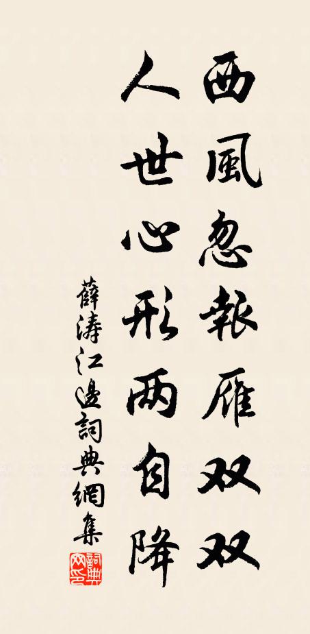 薛涛西风忽报雁双双，人世心形两自降书法作品欣赏