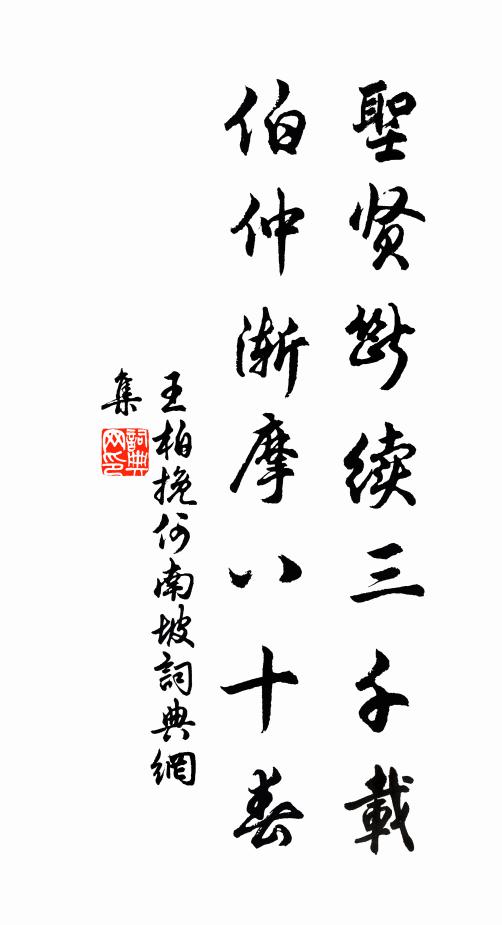 王柏圣贤断续三千载，伯仲渐摩八十春书法作品欣赏