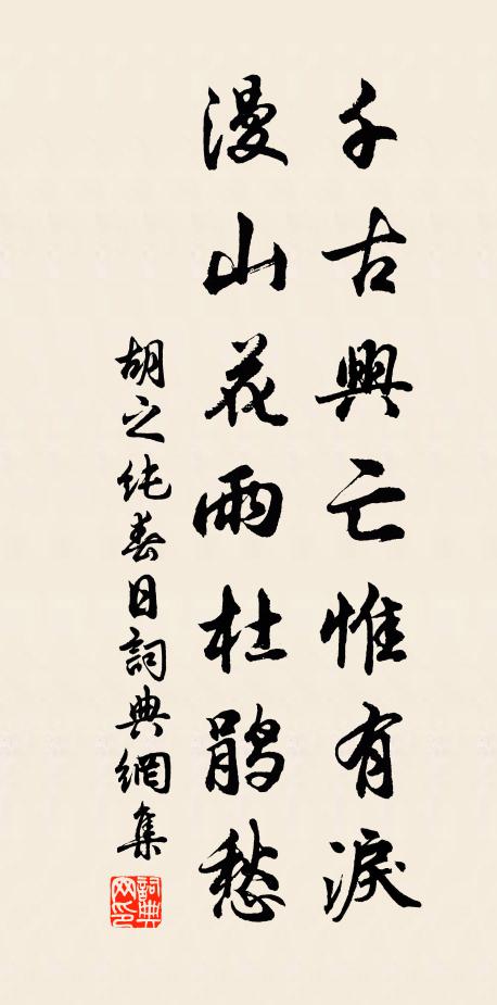 胡之纯千古兴亡惟有泪，漫山花雨杜鹃愁书法作品欣赏