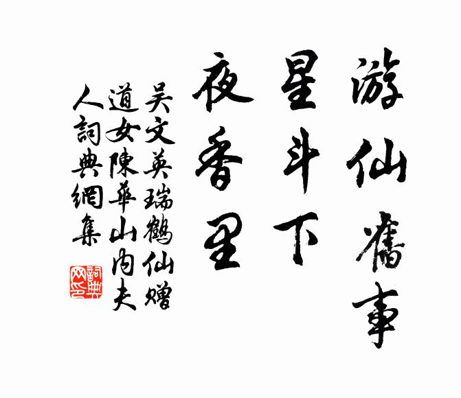吴文英游仙旧事，星斗下，夜香里书法作品欣赏
