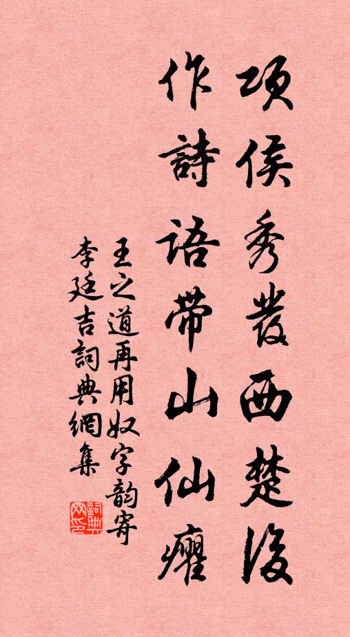王之道项侯秀发西楚后，作诗语带山仙癯书法作品欣赏