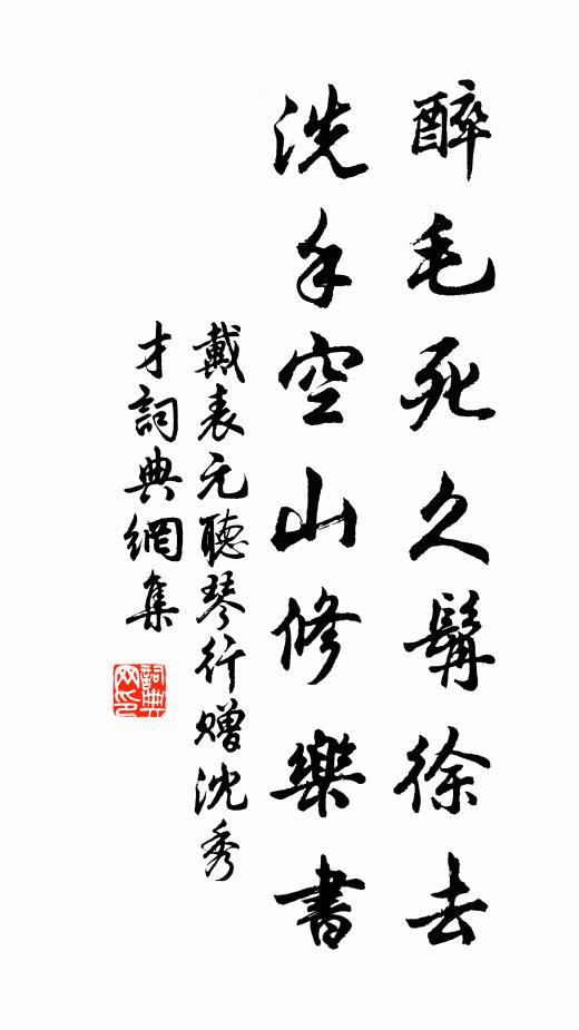 戴表元醉毛死久髯徐去，洗手空山修乐书书法作品欣赏