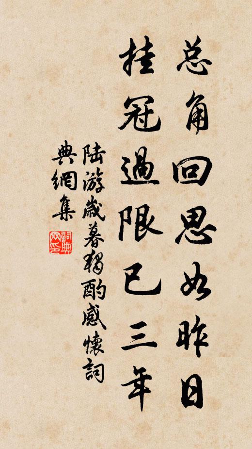 陆游总角回思如昨日，挂冠过限已三年书法作品欣赏