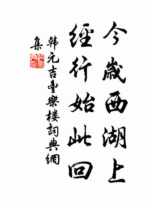 韩元吉今岁西湖上，经行始此回书法作品欣赏