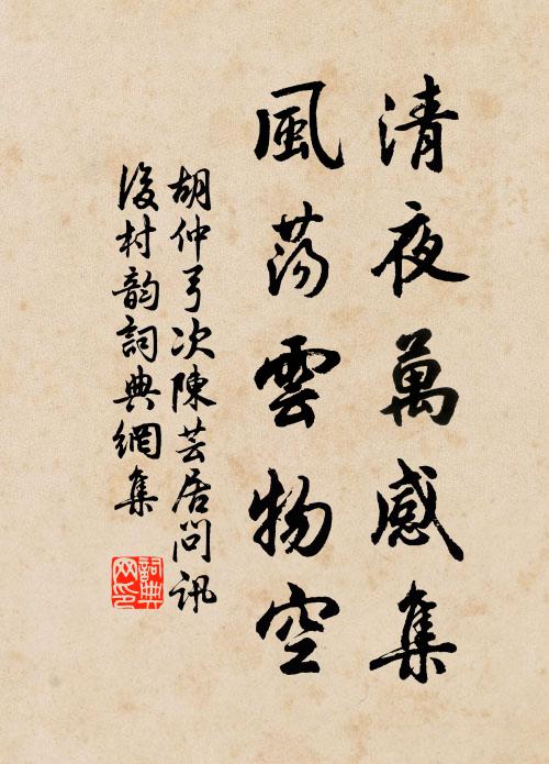 胡仲弓清夜万感集，风荡云物空书法作品欣赏