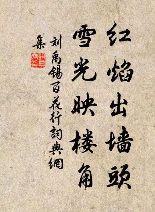 刘禹锡红焰出墙头，雪光映楼角书法作品欣赏