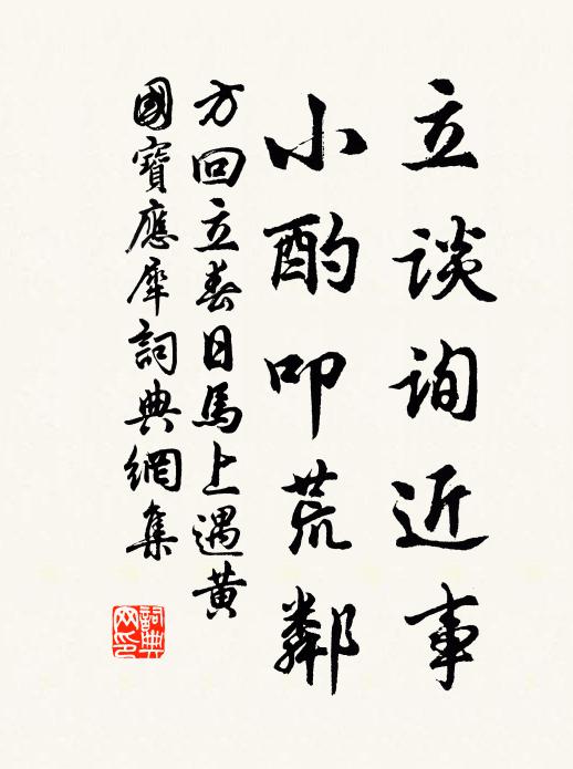 方回立谈询近事，小酌叩荒邻书法作品欣赏