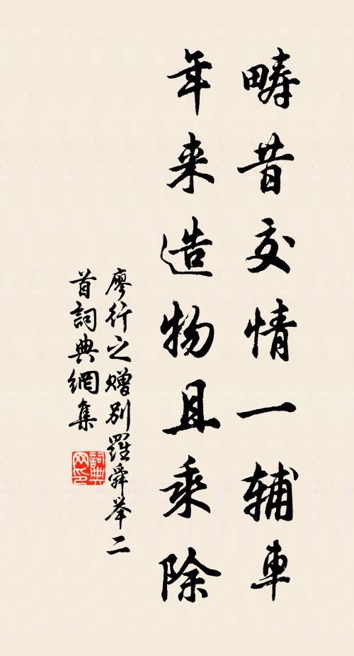廖行之畴昔交情一辅车，年来造物且乘除书法作品欣赏