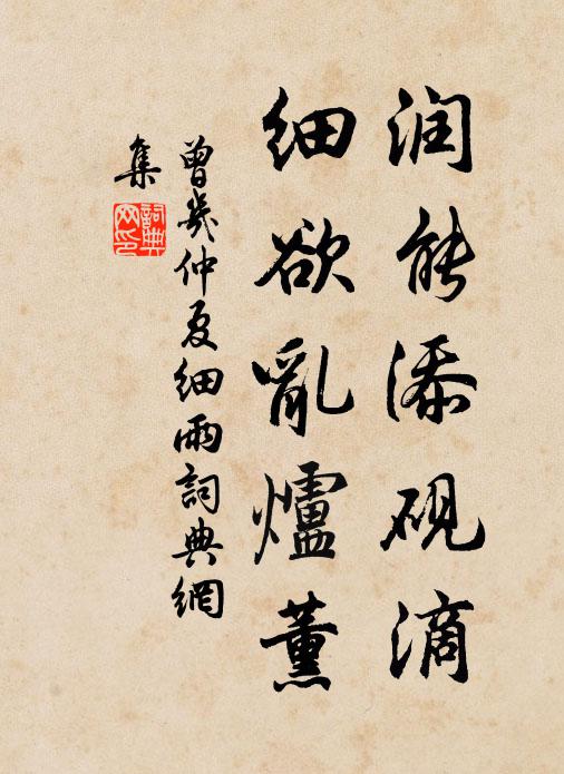 曾几润能添砚滴，细欲乱炉薰书法作品欣赏