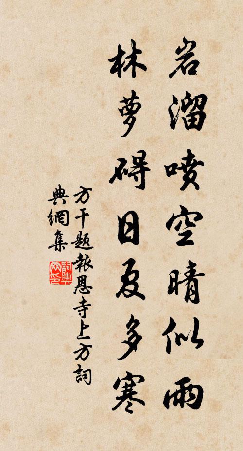 方干岩溜喷空晴似雨，林萝碍日夏多寒书法作品欣赏