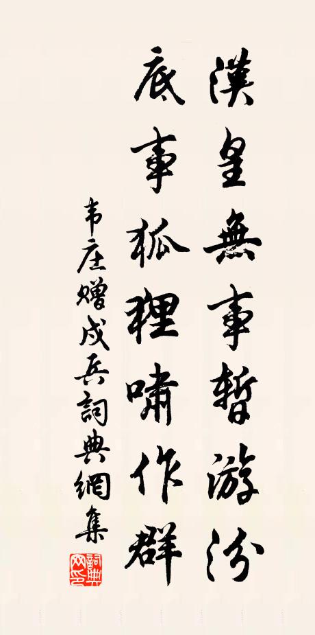 韦庄汉皇无事暂游汾，底事狐狸啸作群书法作品欣赏