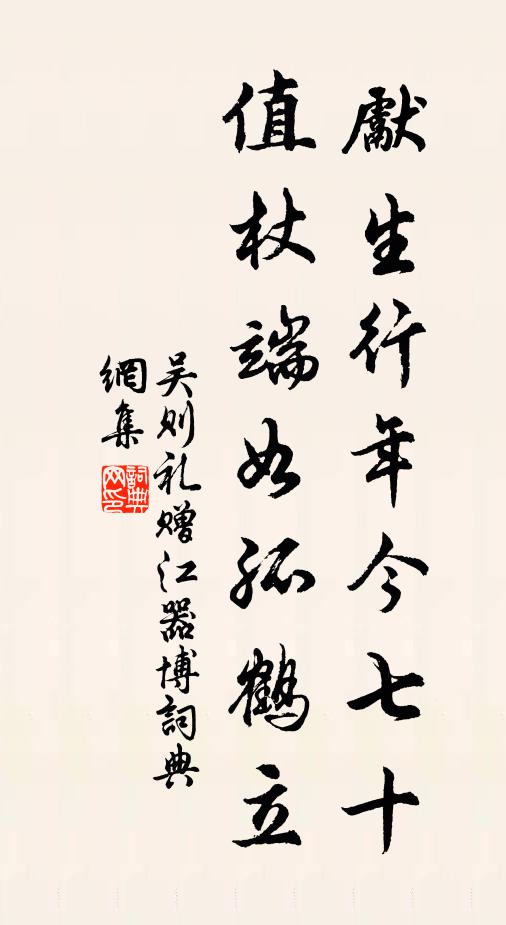 吴则礼先生行年今七十，值杖端如孤鹤立书法作品欣赏