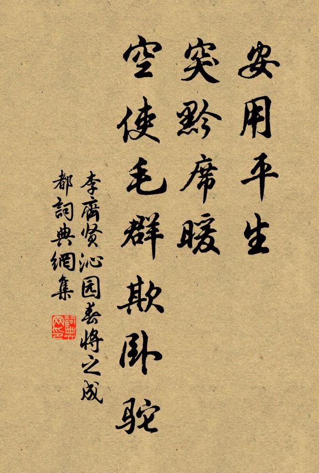 李齐贤安用平生，突黔席暖，空使毛群欺卧驼书法作品欣赏