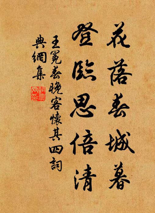 王冕花落春城暮，登临思倍清书法作品欣赏
