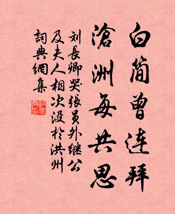 刘长卿白简曾连拜，沧洲每共思书法作品欣赏