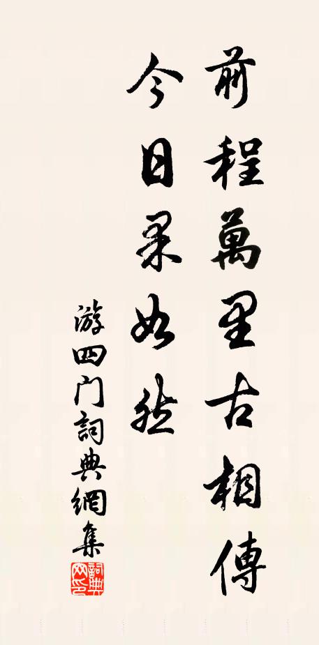 佚名前程万里古相传，今日果如然书法作品欣赏