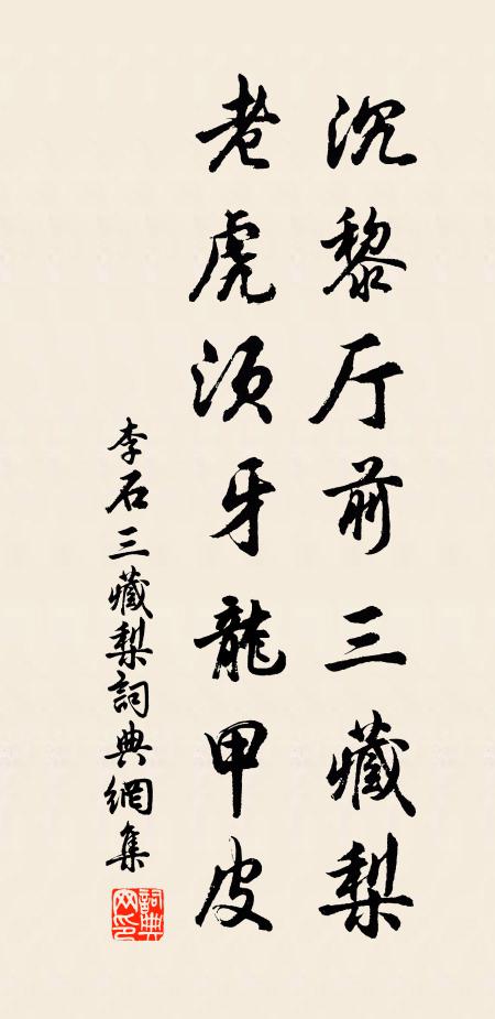 李石沉黎厅前三藏梨，老虎须牙龙甲皮书法作品欣赏