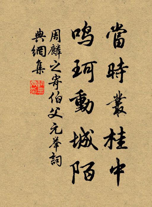 周麟之当时丛桂中，鸣珂动城陌书法作品欣赏